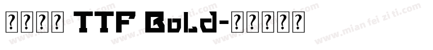 源樣黑體 TTF Bold字体转换